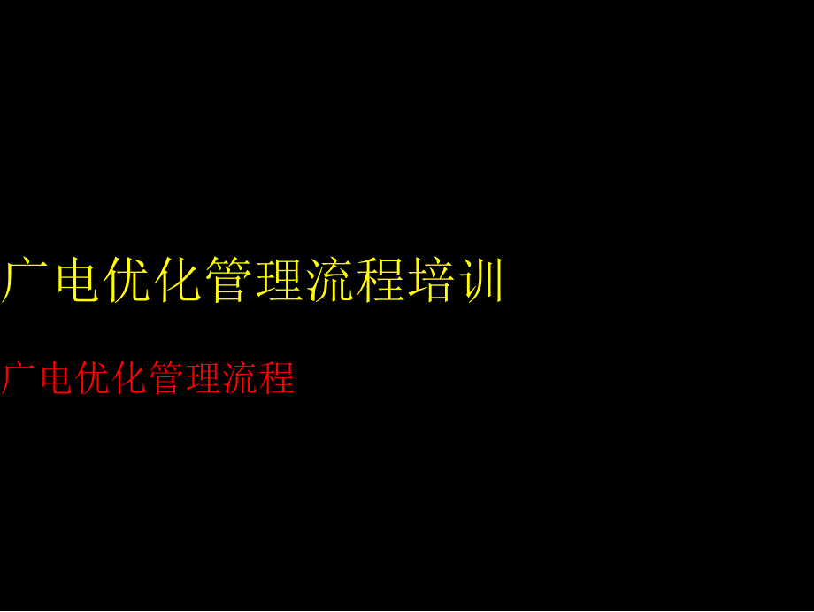 广电优化管理流程培训_第1页