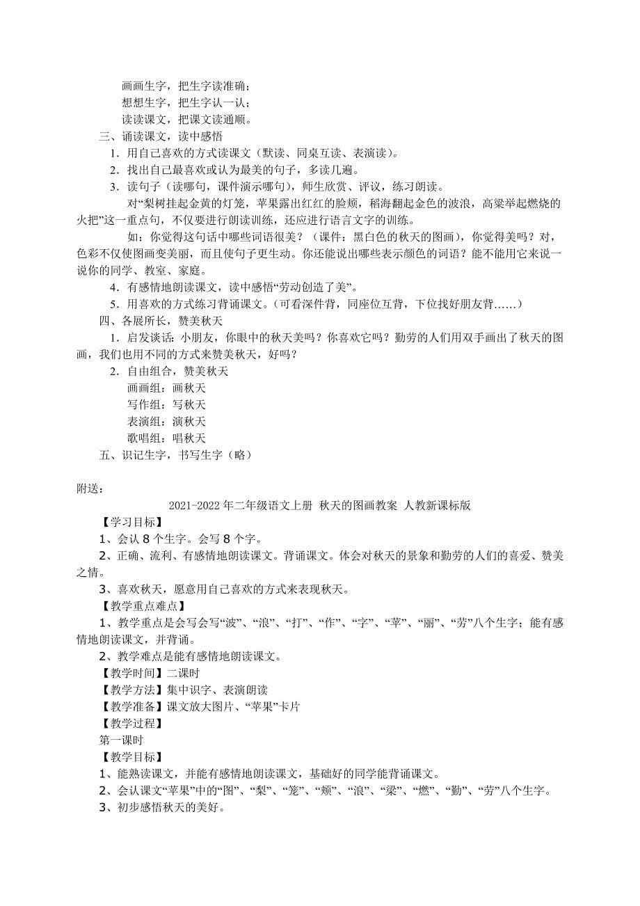 2021-2022年二年级语文上册 秋天的图画7教案 人教新课标版_第5页