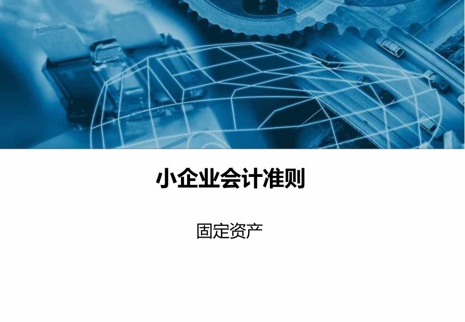 小企业会计准则固定资产_第1页