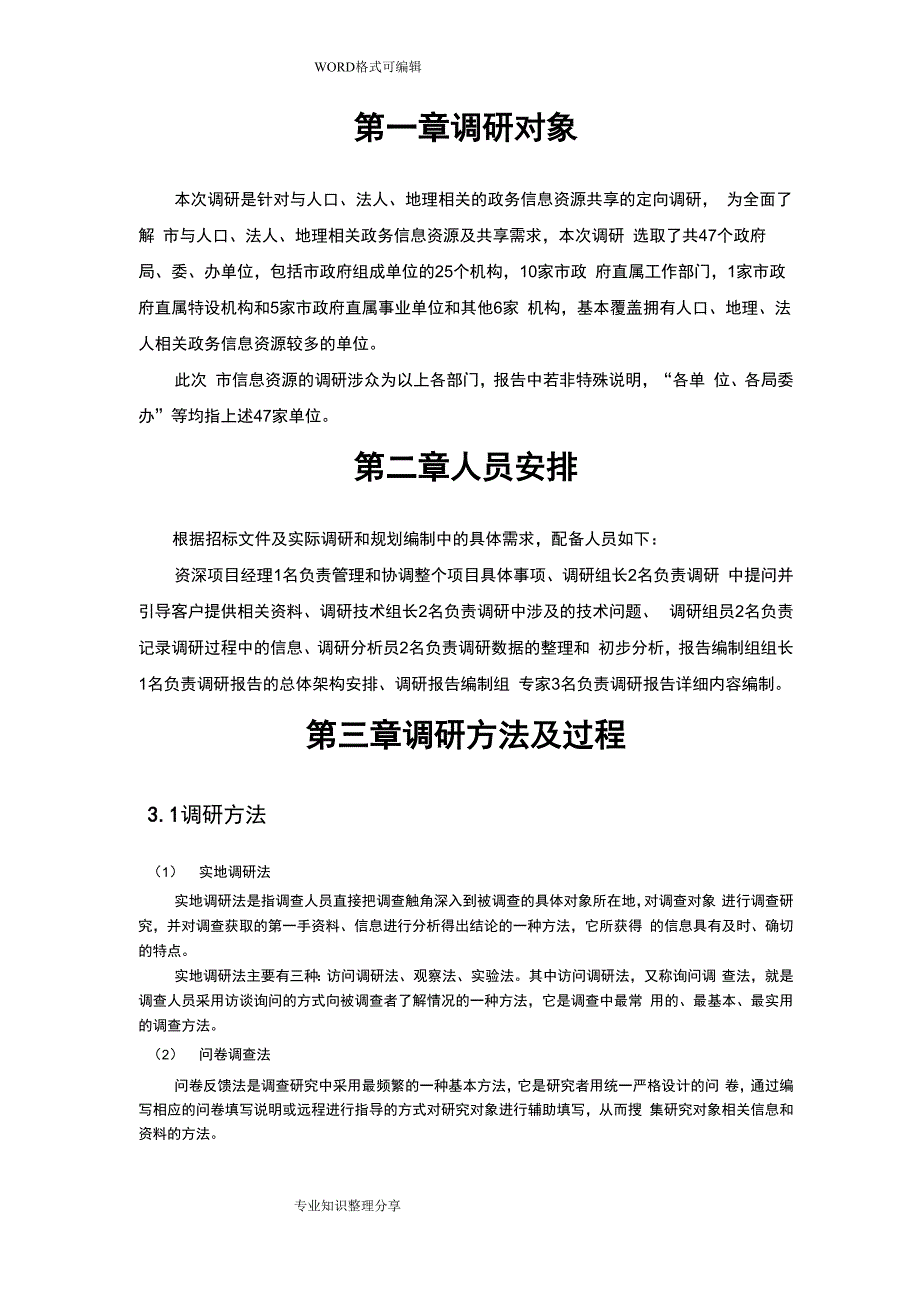政务信息资源调研方法_第1页