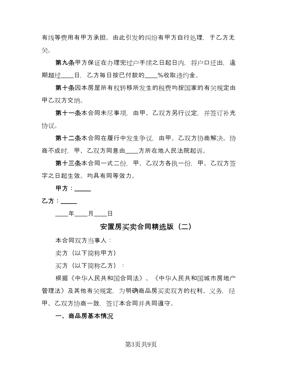 安置房买卖合同精选版（2篇）.doc_第3页