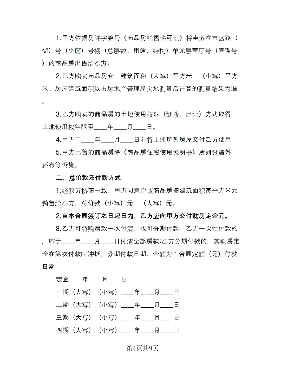 安置房买卖合同精选版（2篇）.doc_第4页