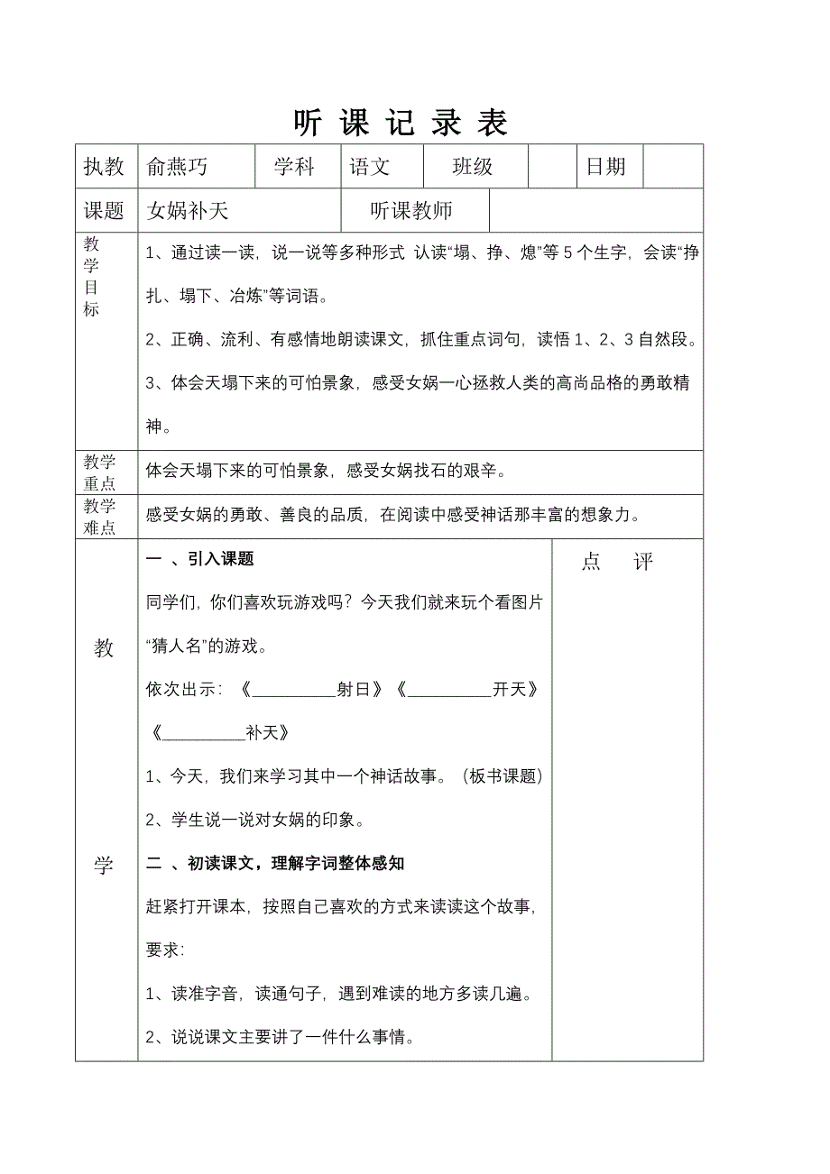 （俞燕巧）女娲补天公开课表格_第1页