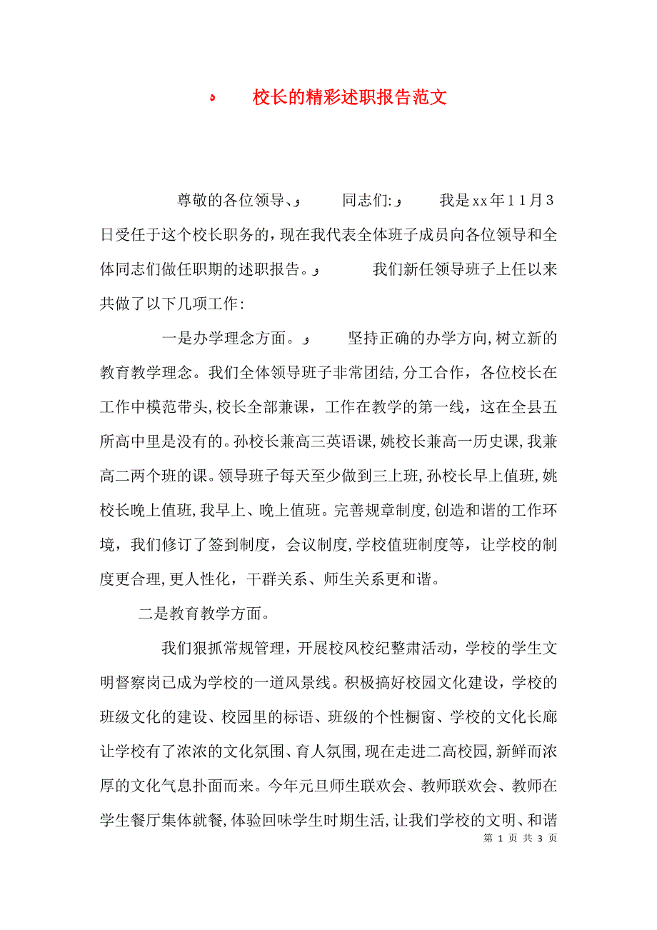 校长的精彩述职报告范文_第1页