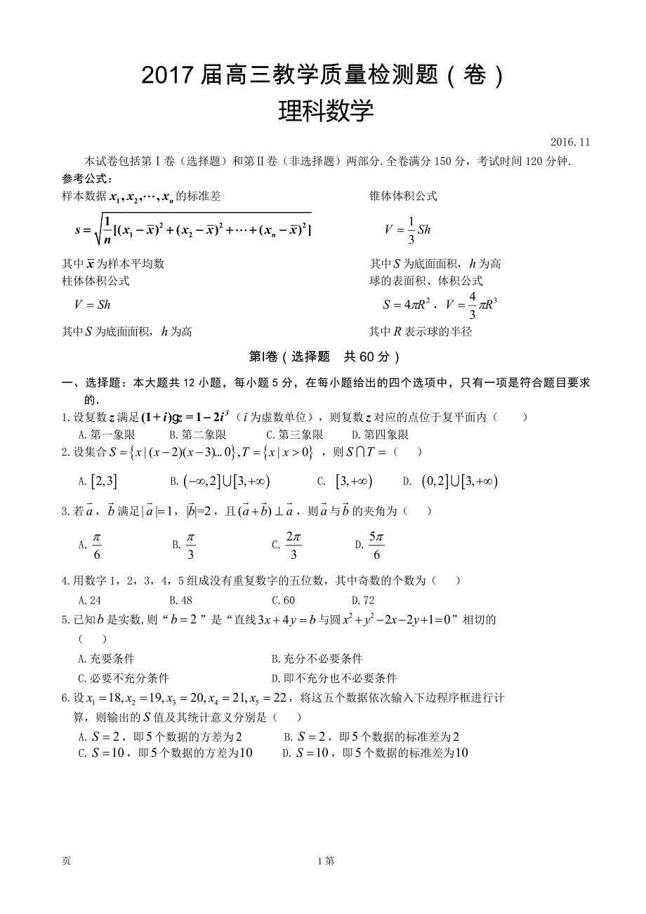 2017年度陕西省宝鸡市金台区高三上学期期中教学质量检测数学理试题_第1页