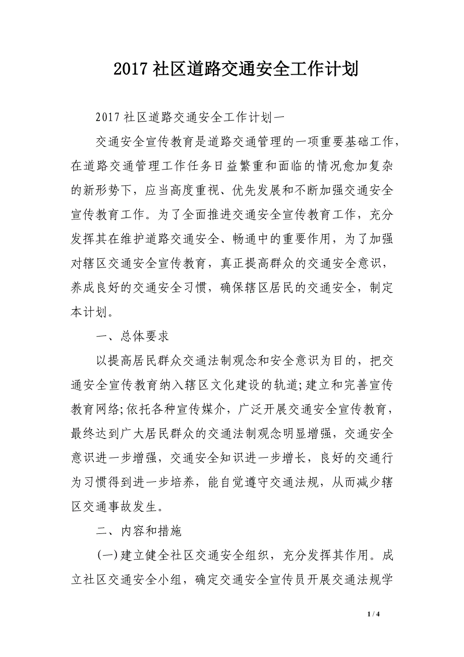 2017社区道路交通安全工作计划_第1页