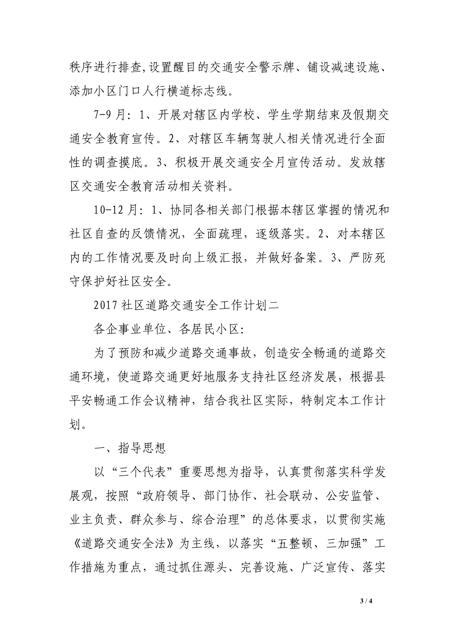 2017社区道路交通安全工作计划_第3页