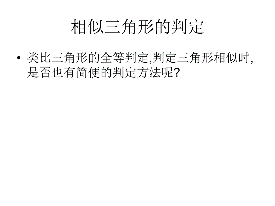 相似三角形的判定_第3页