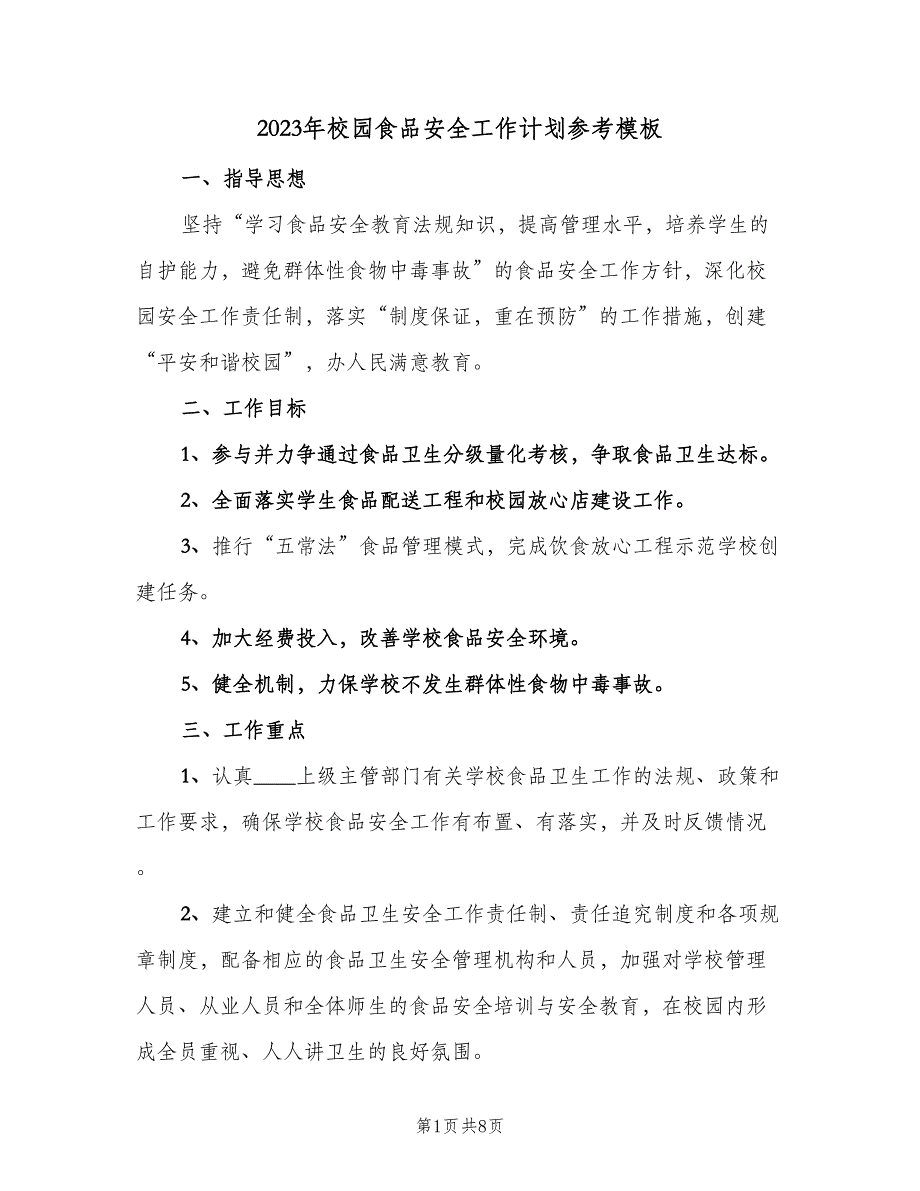 2023年校园食品安全工作计划参考模板（3篇）.doc_第1页