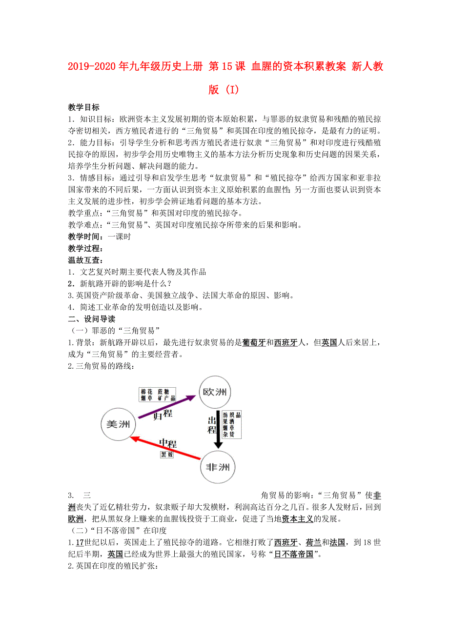 2019-2020年九年级历史上册 第15课 血腥的资本积累教案 新人教版 (I).doc_第1页