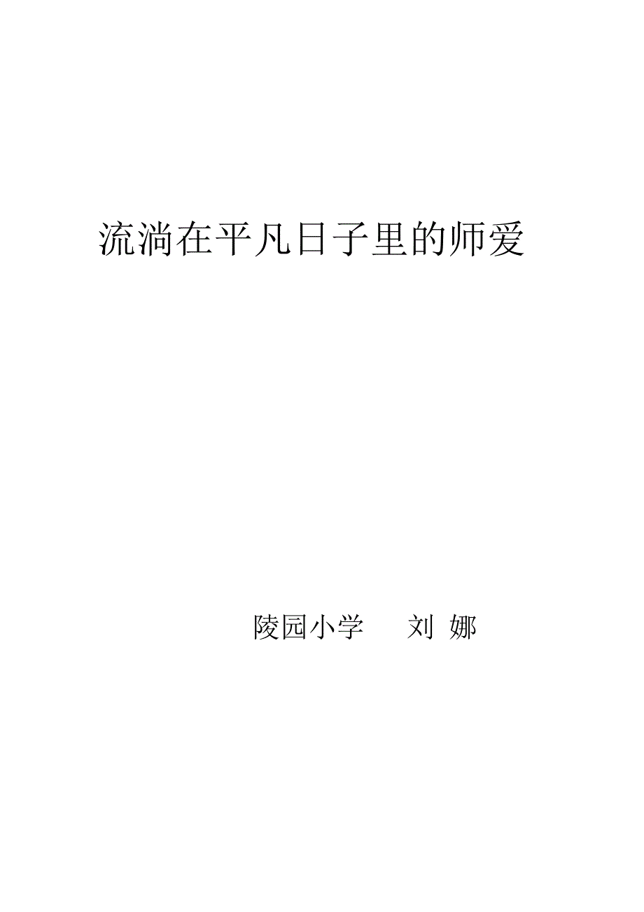 师德演讲流淌在师爱.doc_第1页