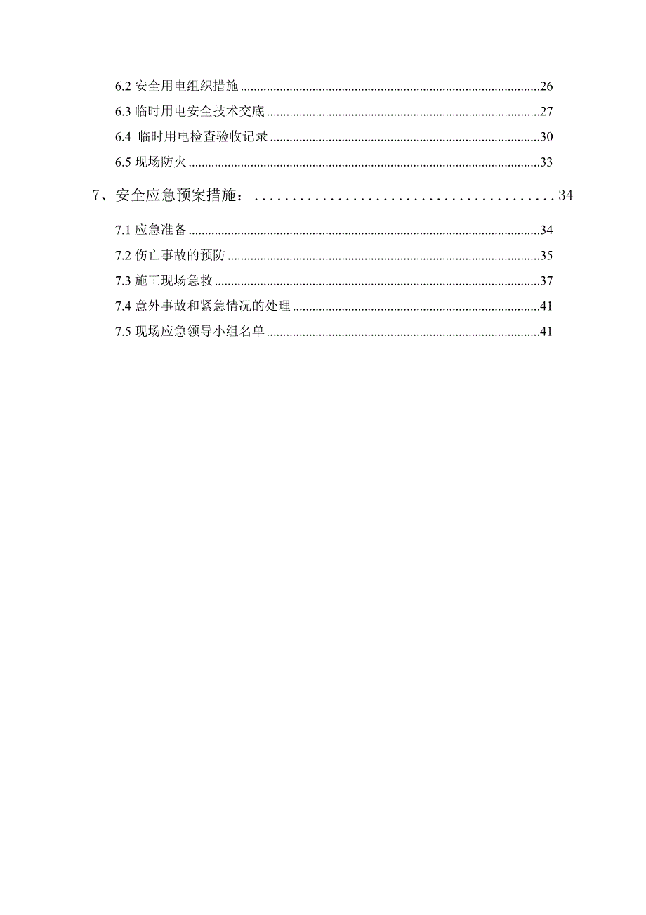 安全施工方案模板_第3页