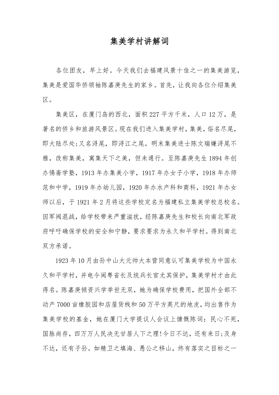 集美学村讲解词_2_第1页