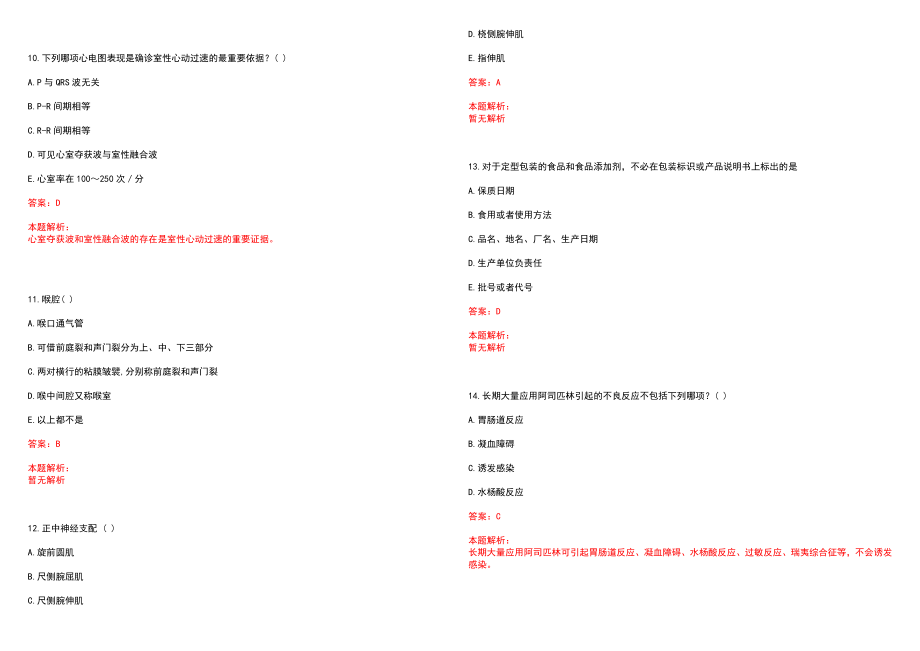 2022年09月四川仁寿县精保院医疗招聘编外人员15人内容历年参考题库答案解析_第3页