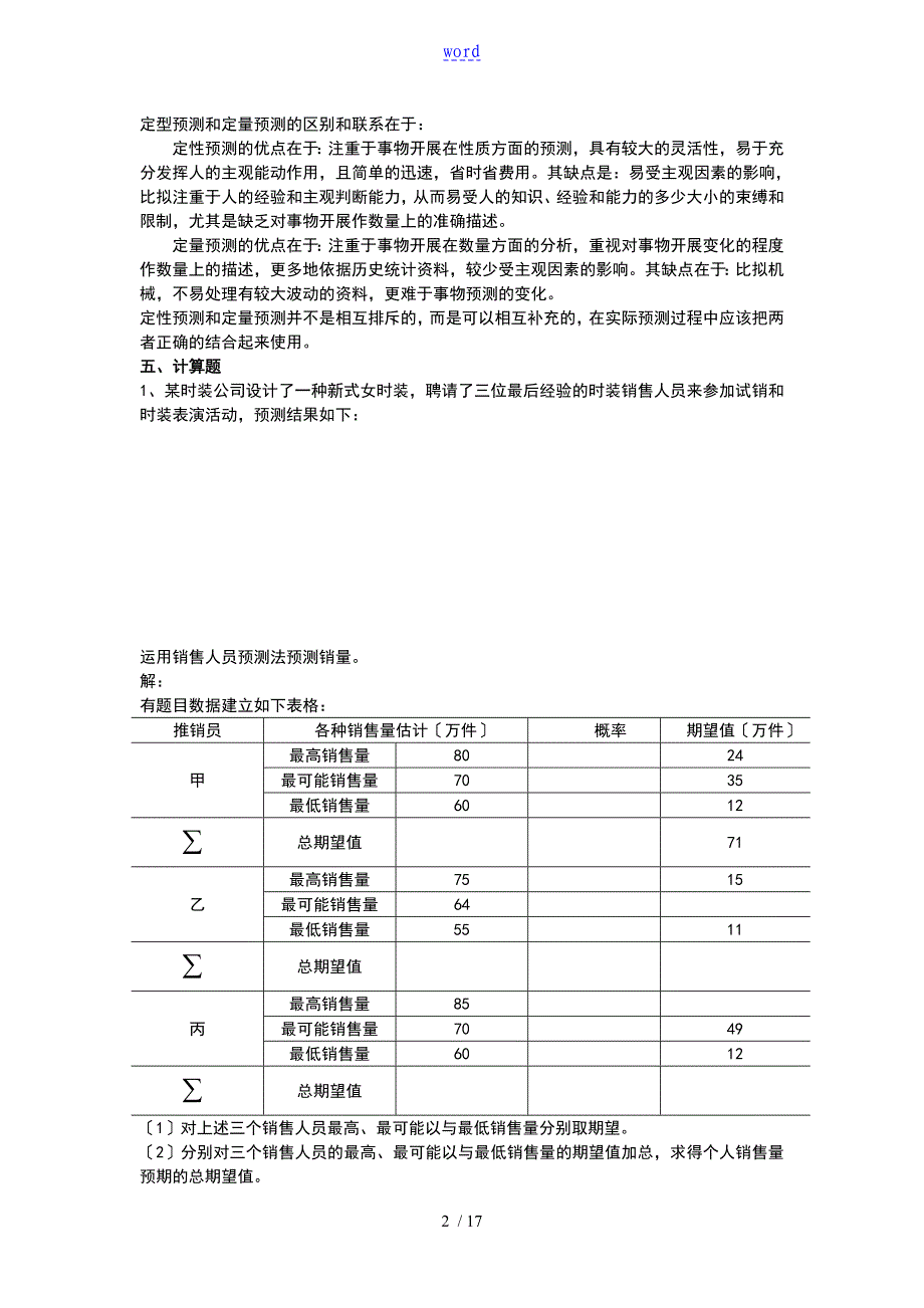 统计预测与决策练习的题目_第2页