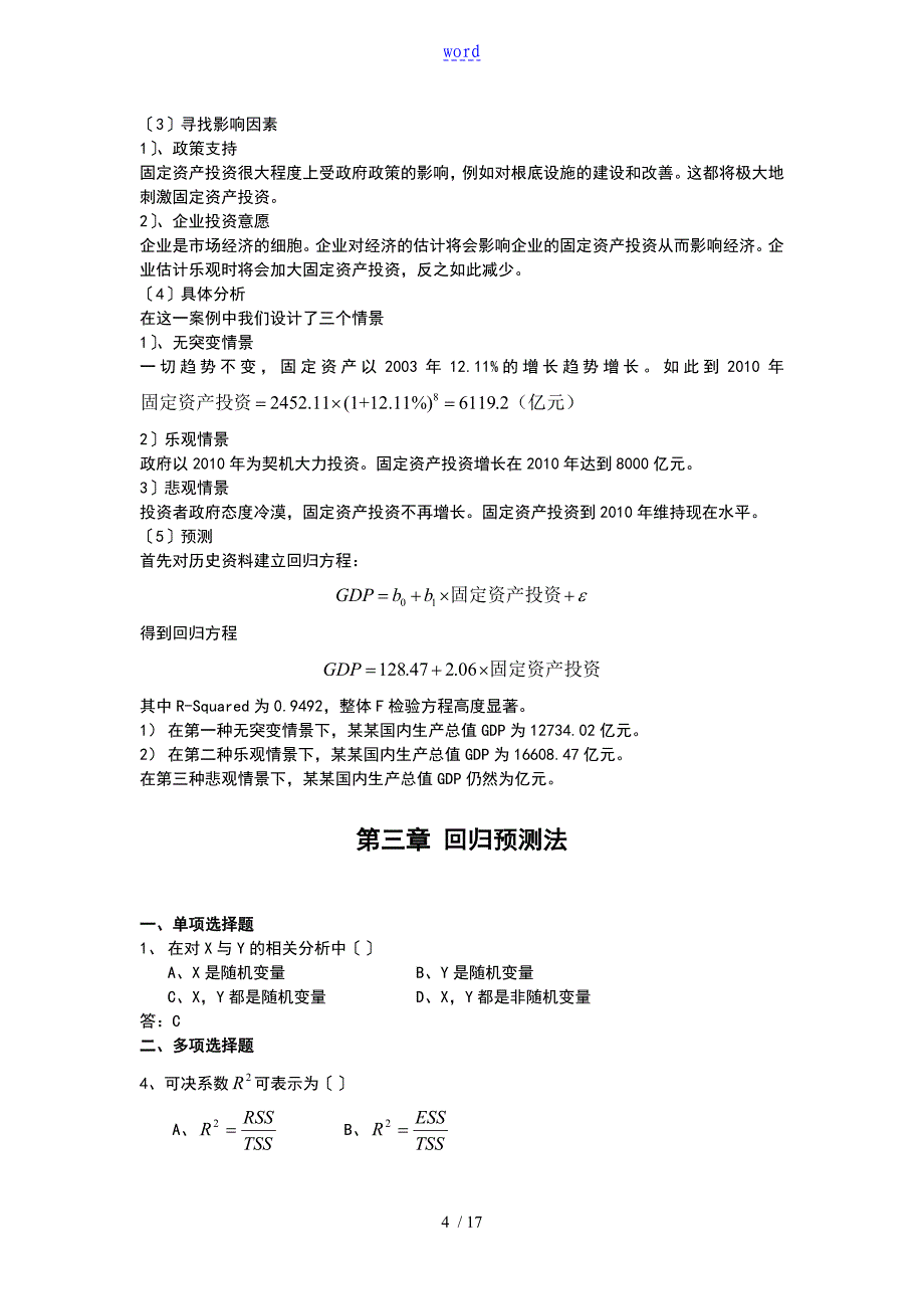 统计预测与决策练习的题目_第4页