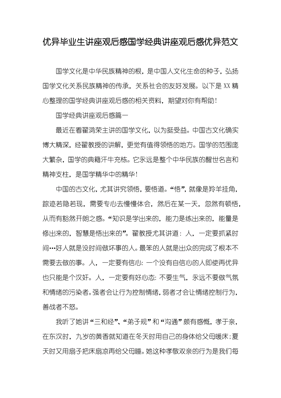 优异毕业生讲座观后感国学经典讲座观后感优异范文_第1页