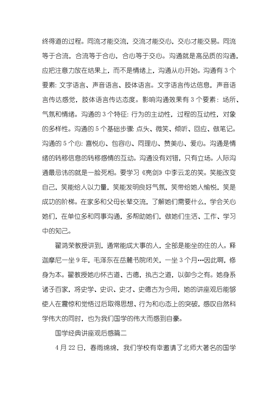 优异毕业生讲座观后感国学经典讲座观后感优异范文_第4页