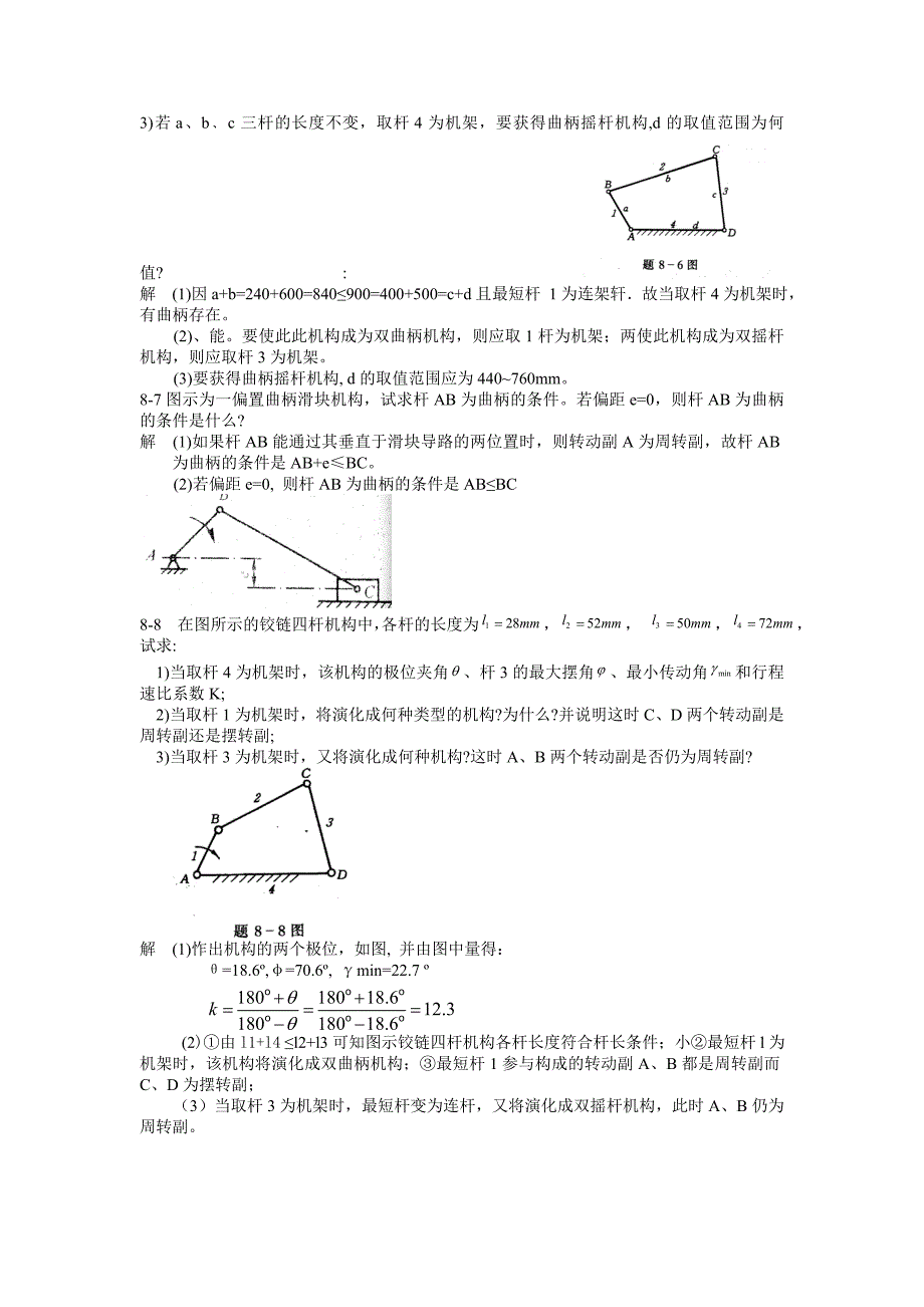 西北工业大学机械原理课后答案第8章_第2页