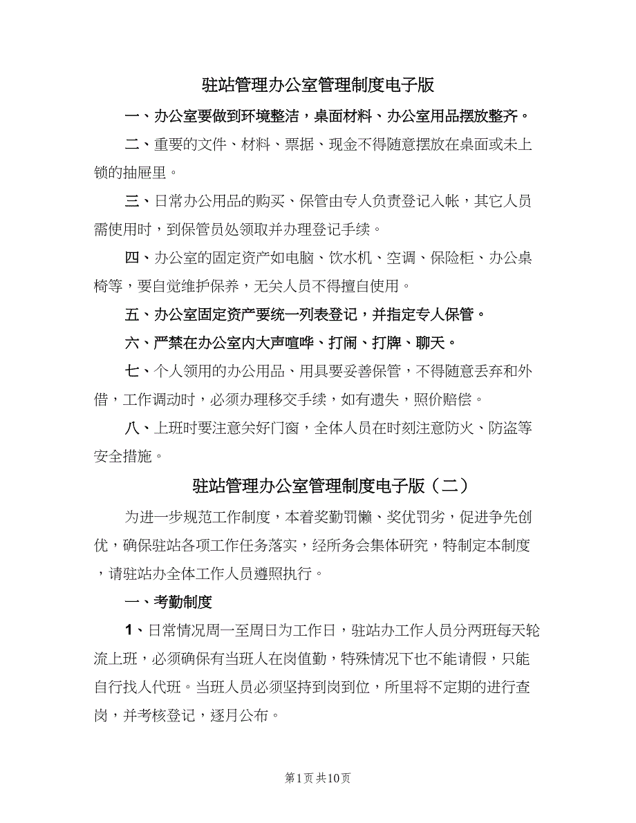 驻站管理办公室管理制度电子版（四篇）.doc_第1页