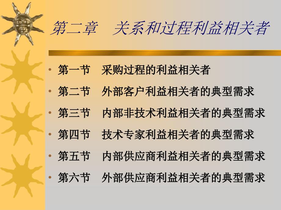 采购关系与过程利益相关者_第2页