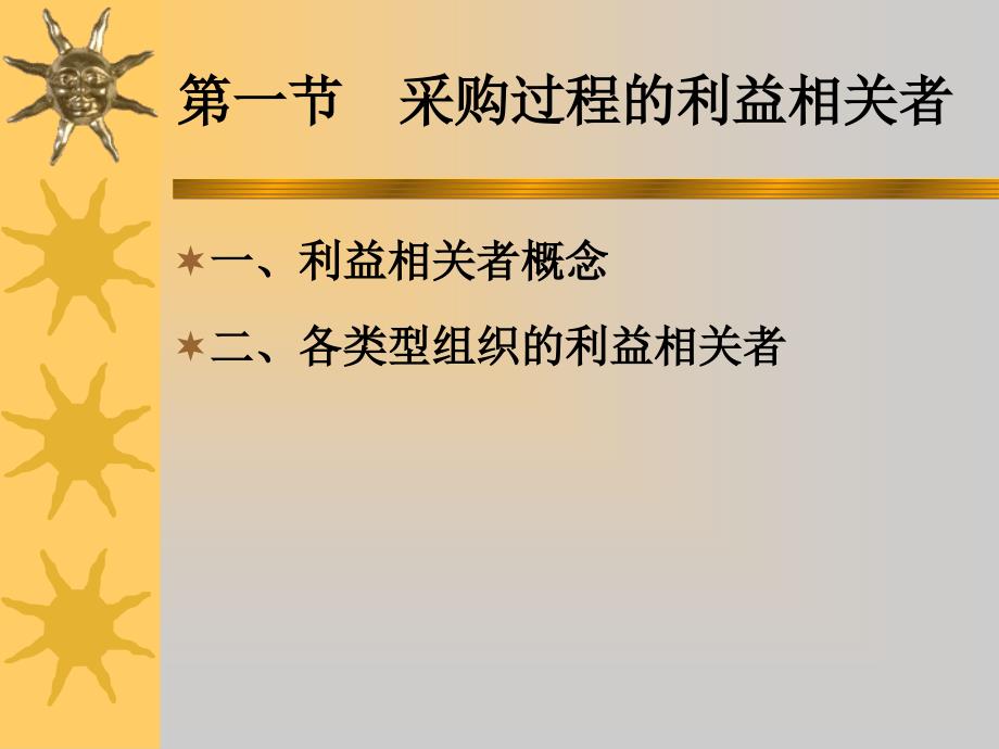 采购关系与过程利益相关者_第3页