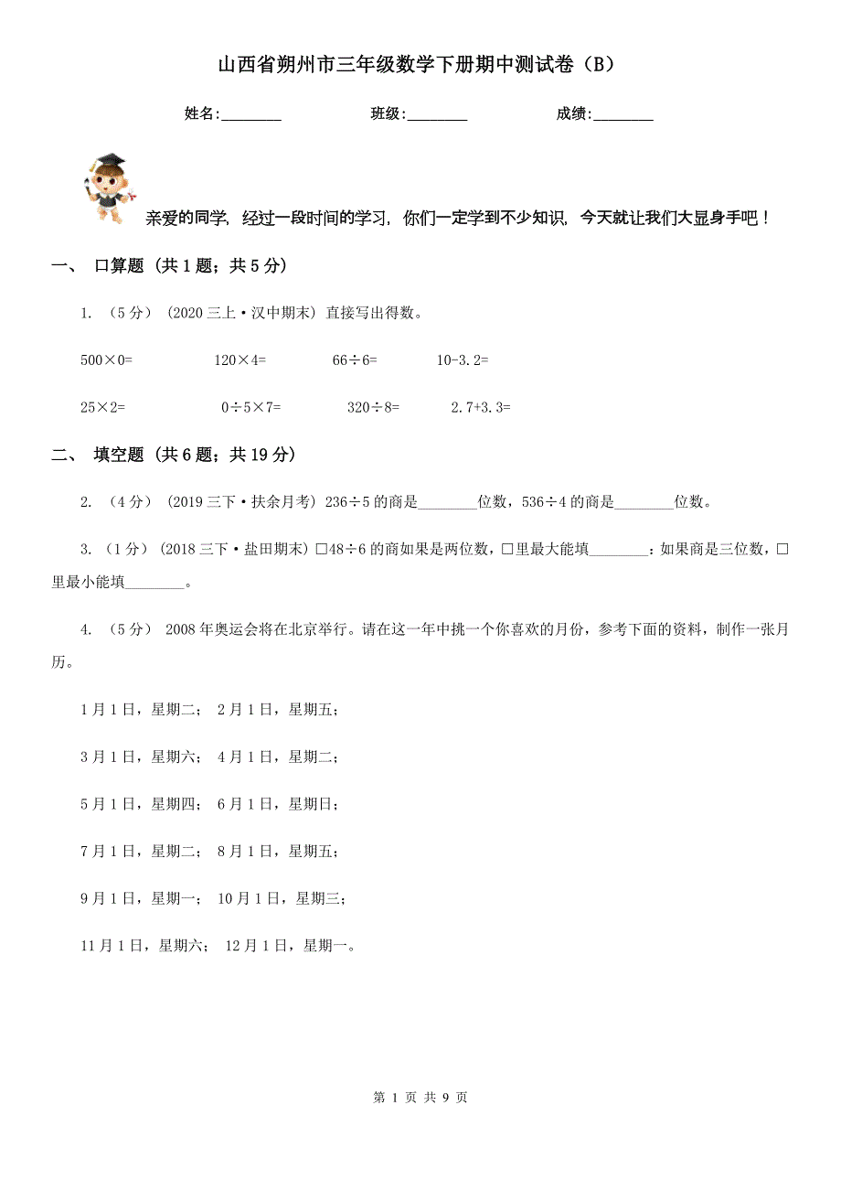 山西省朔州市三年级数学下册期中测试卷（B）_第1页