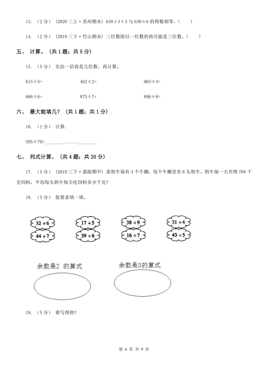 山西省朔州市三年级数学下册期中测试卷（B）_第4页