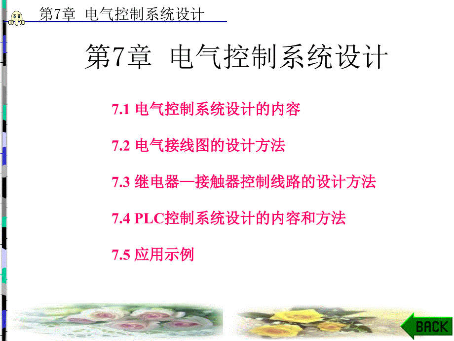 电气控制与PLC原理及应用常文平第7章_第1页