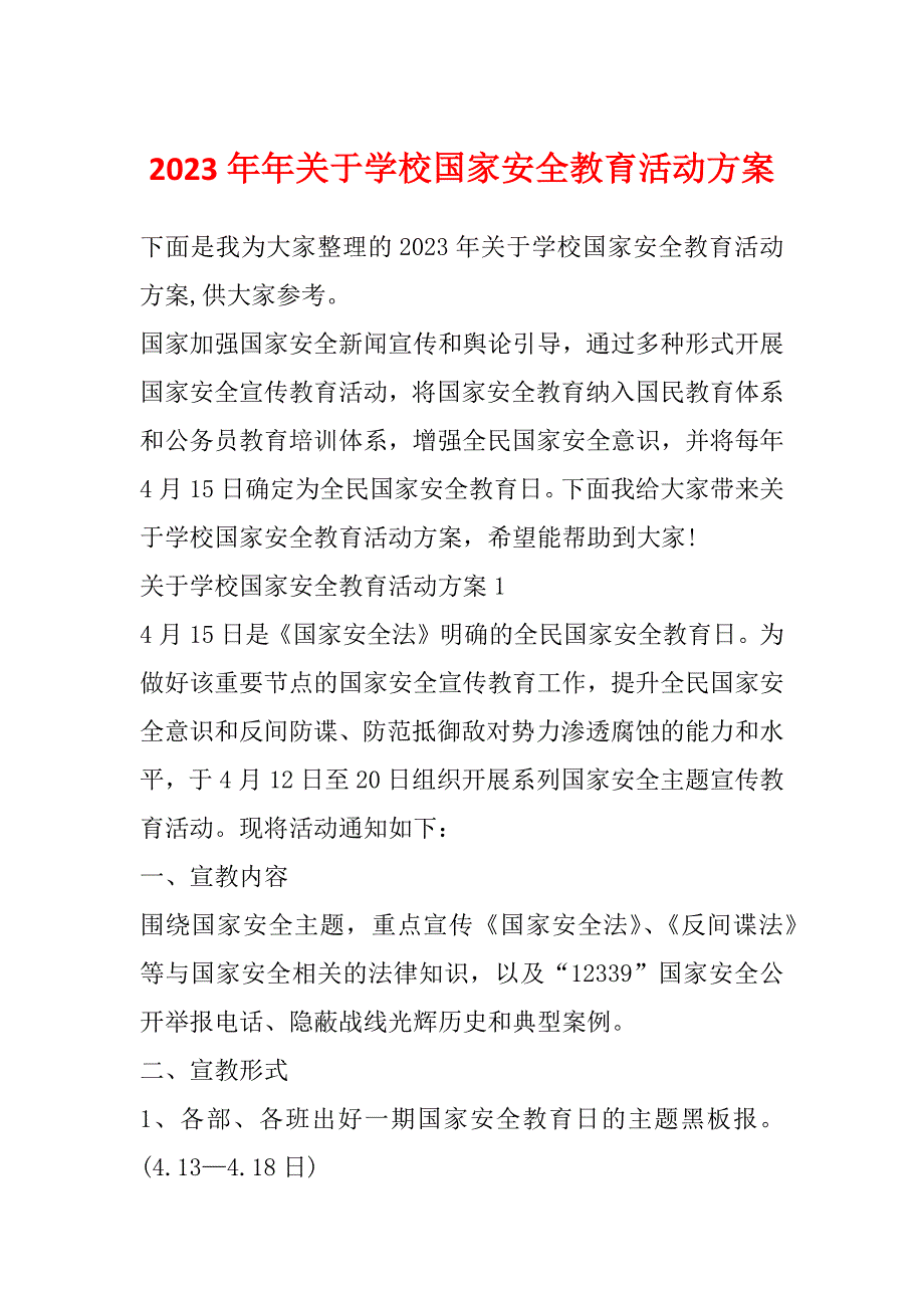 2023年年关于学校国家安全教育活动方案_第1页