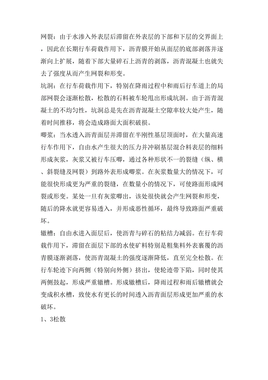 探析沥青路面常见病害及预防措施.doc_第2页