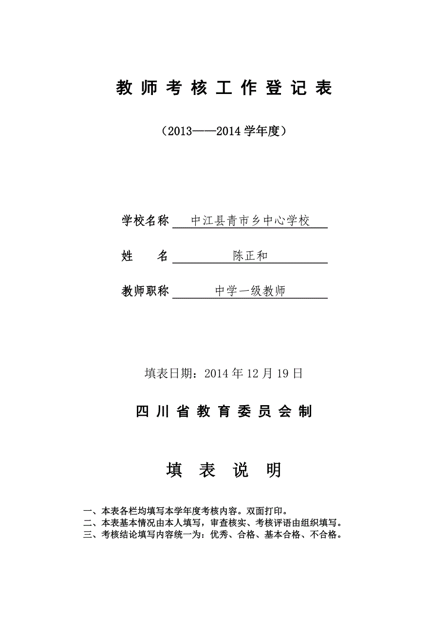 陈正和2014教师考核工作登记表.doc_第1页