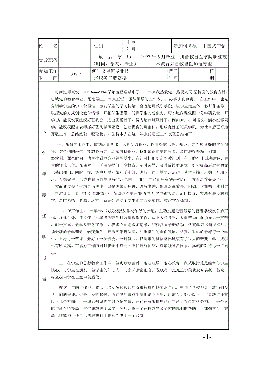 陈正和2014教师考核工作登记表.doc_第2页