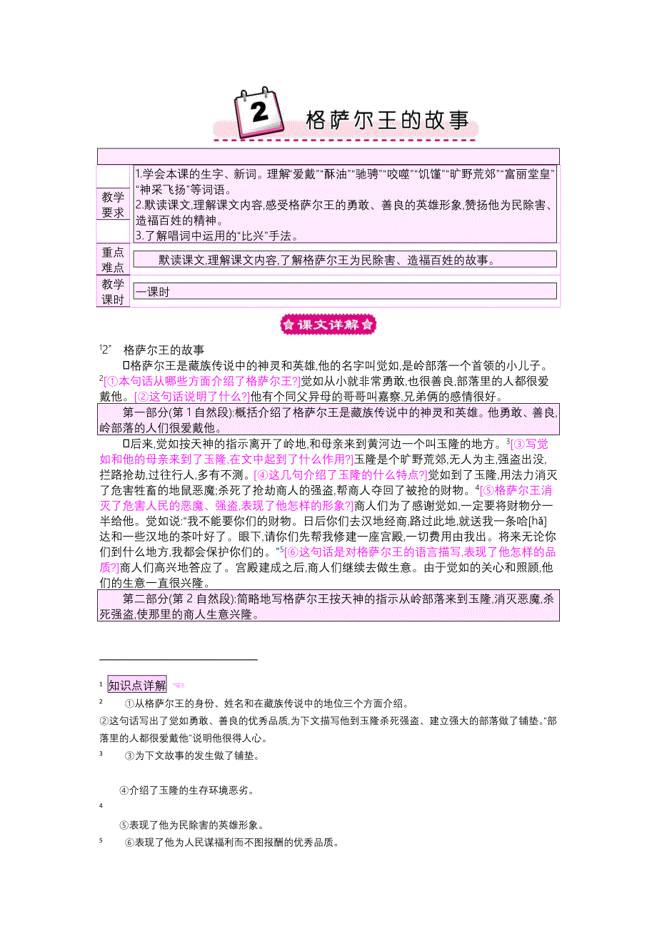 语文S版,五年级下册,2格萨尔王的故事_第1页