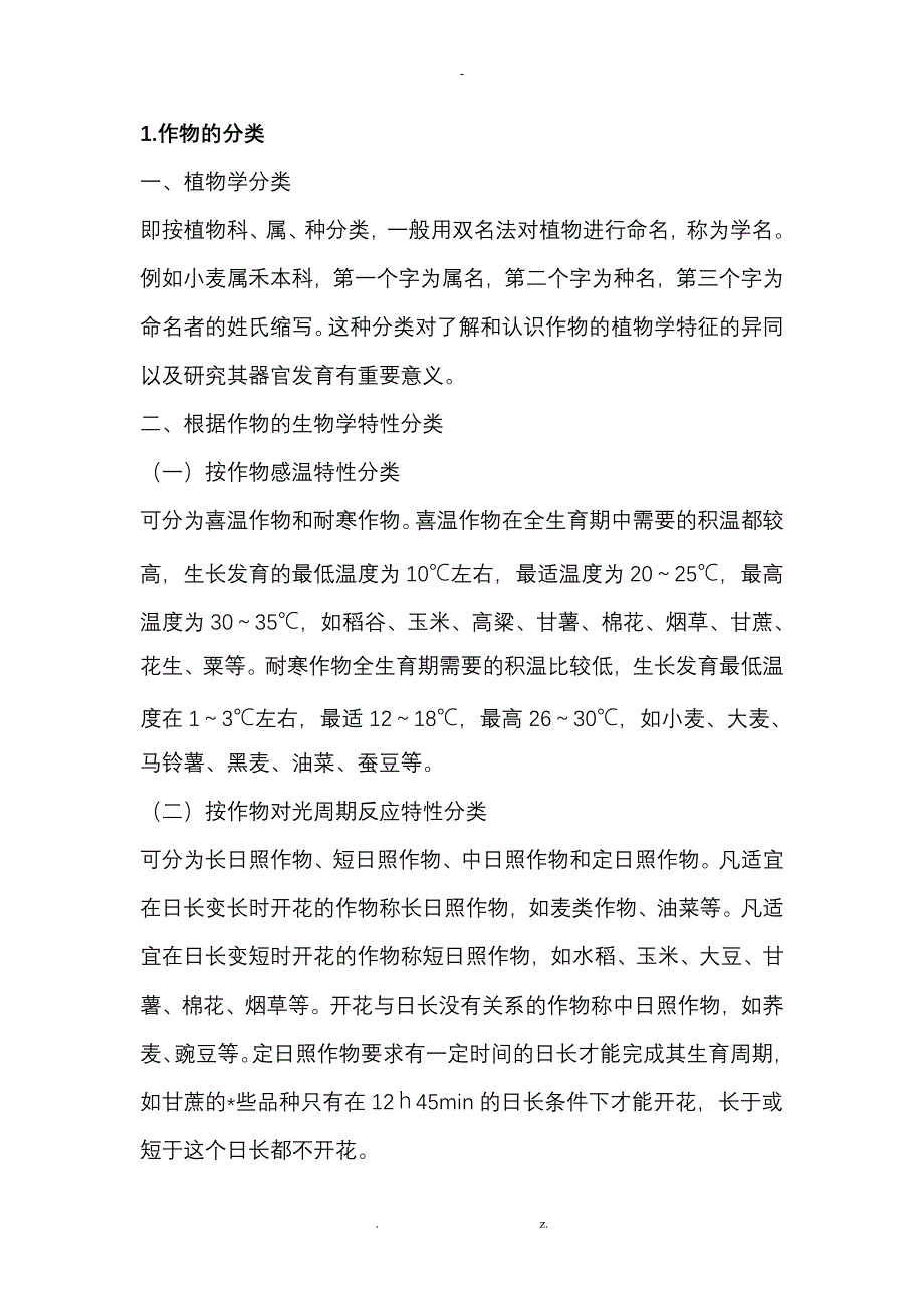 事业单位考试农学类_第1页