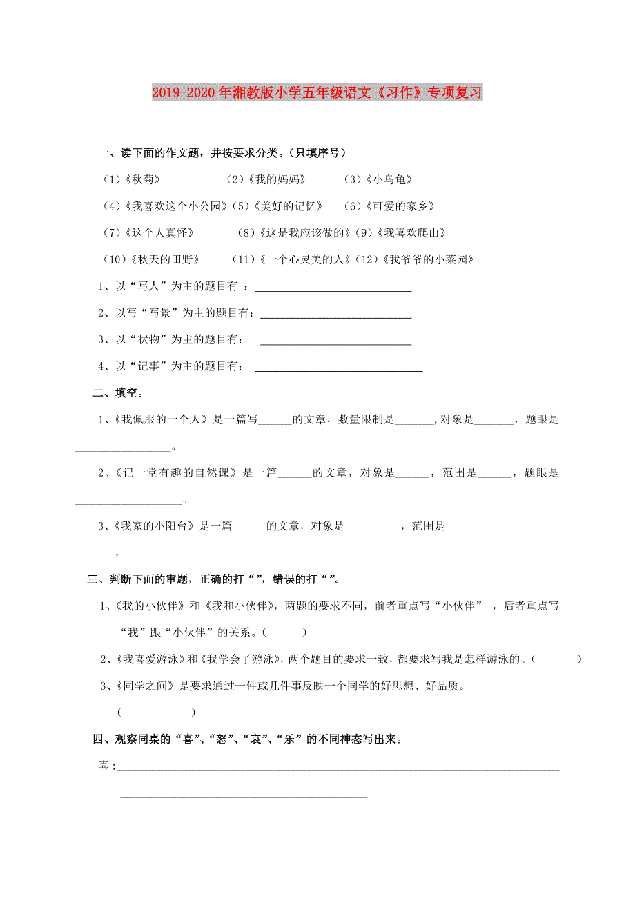 2019-2020年湘教版小学五年级语文《习作》专项复习.doc_第1页