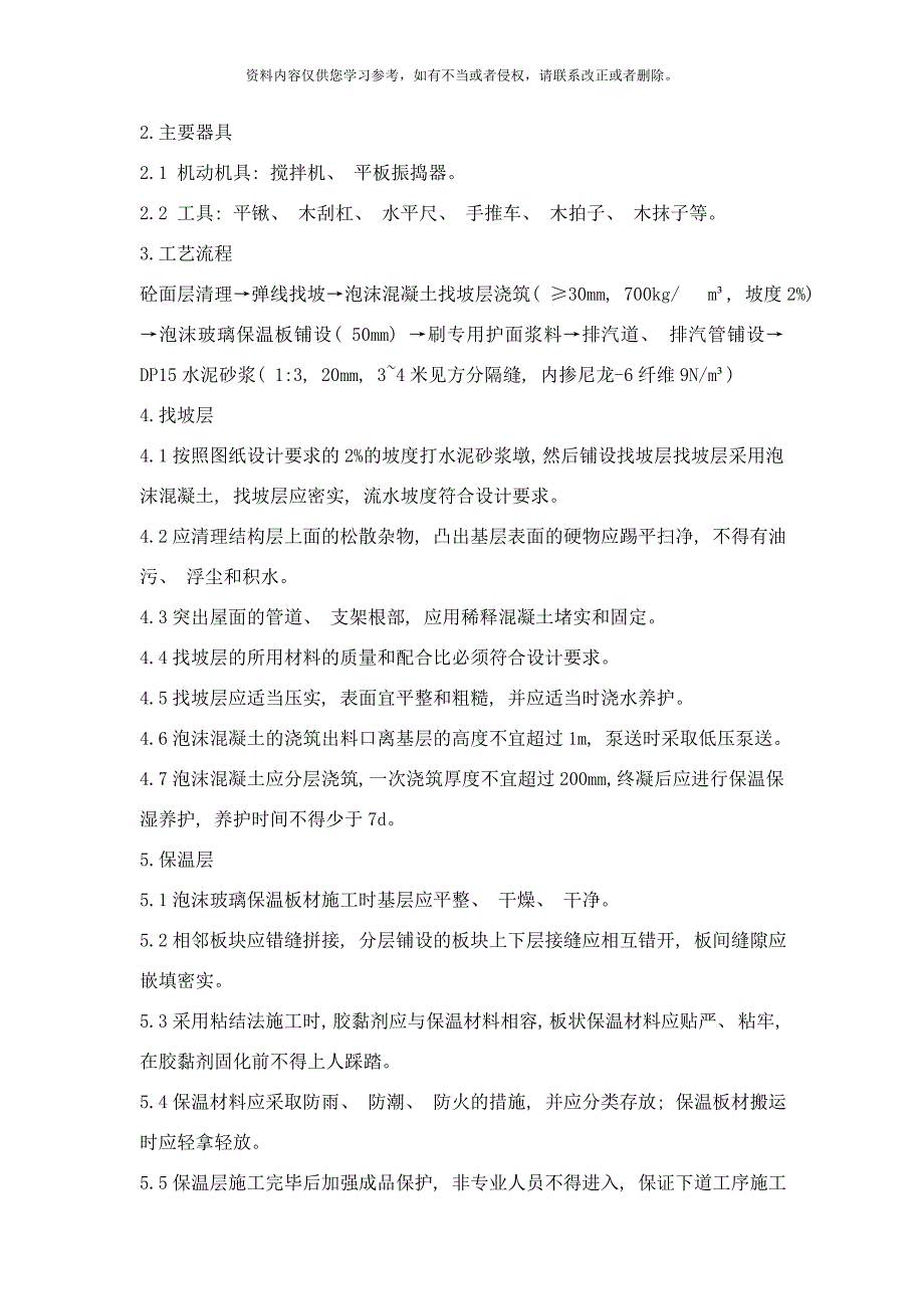 屋面保温防水施工方案样本.doc_第3页