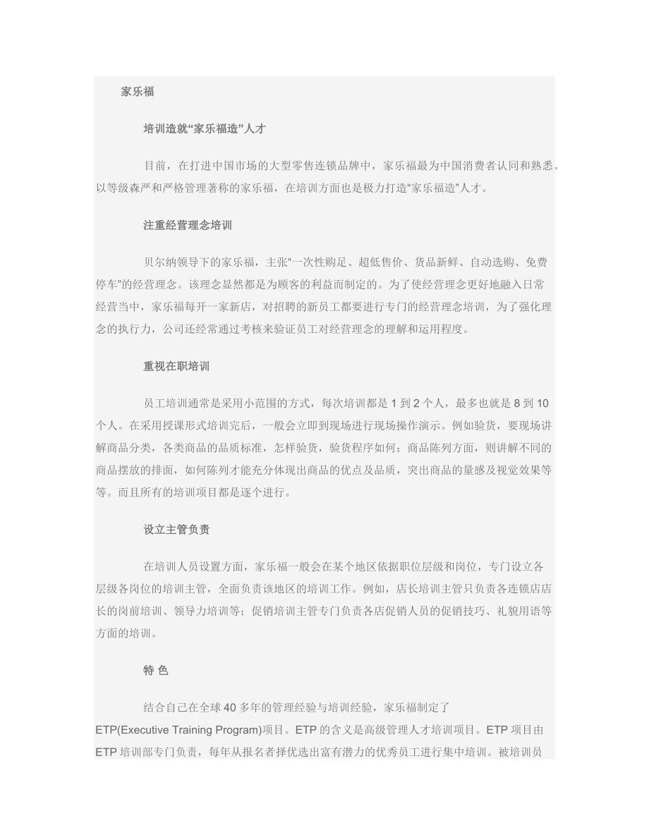 家乐福、麦德龙、沃尔玛培训总结.docx_第1页