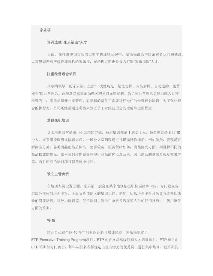 家乐福、麦德龙、沃尔玛培训总结.docx