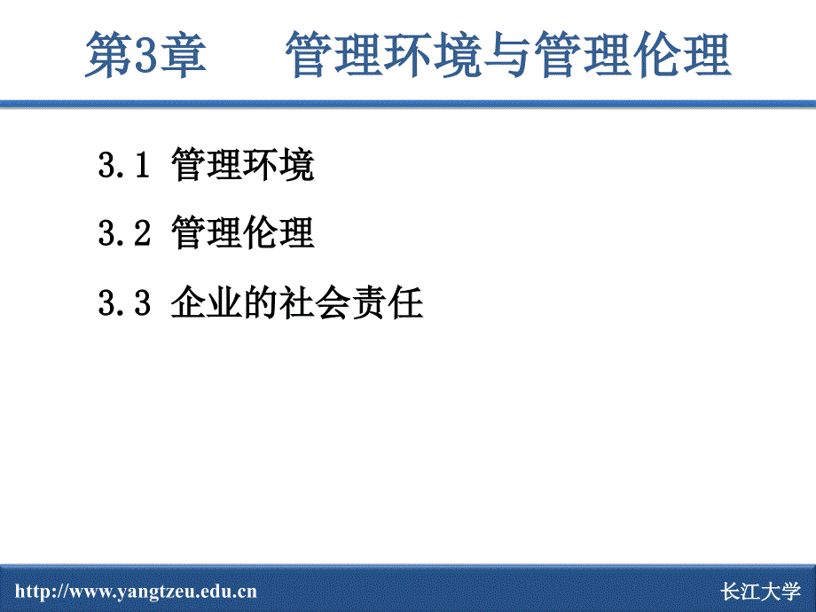 第3章管理环境与管理伦理_第2页