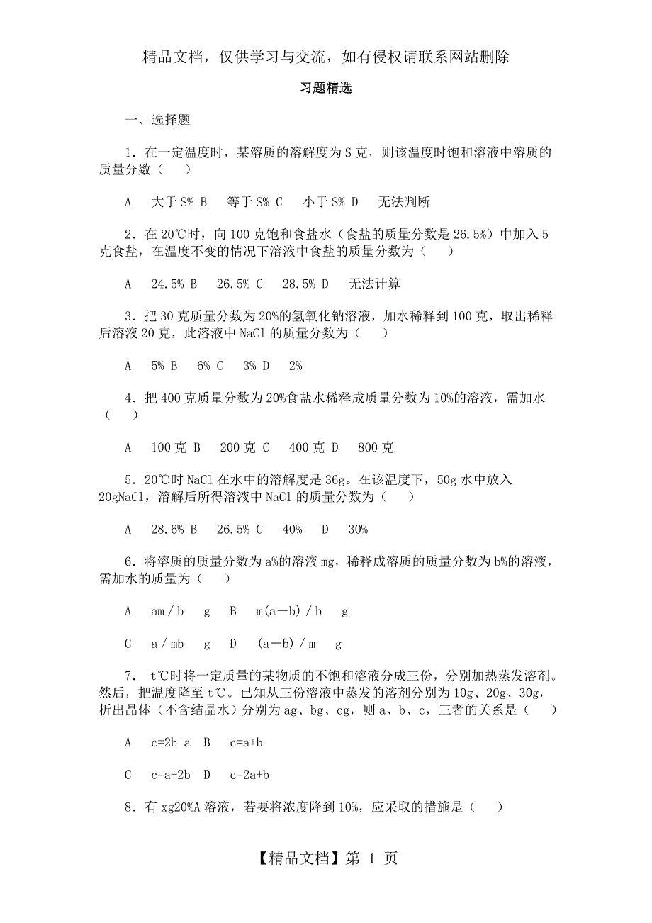 初三化学溶液习题精选_第1页