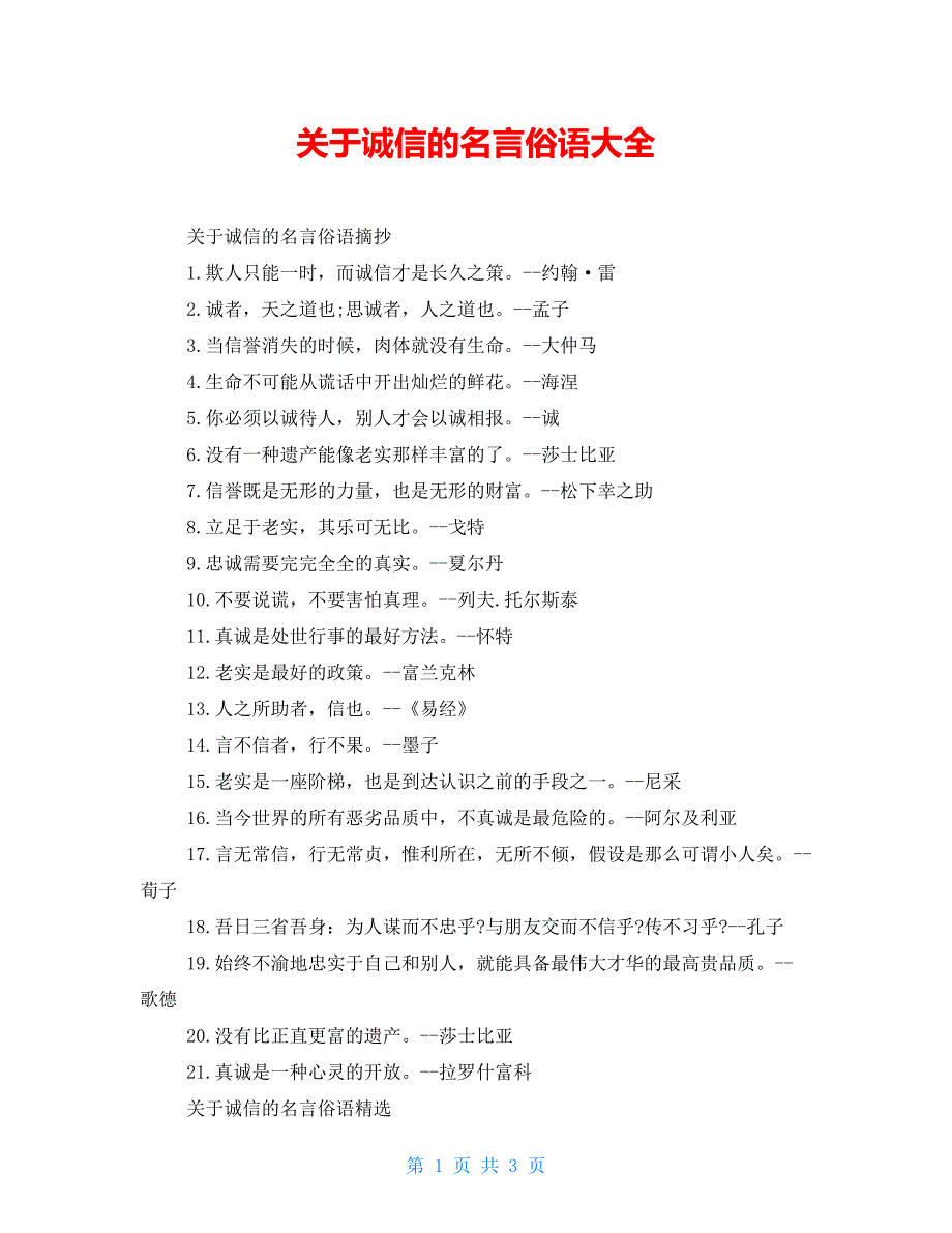关于诚信的名言俗语大全_第1页