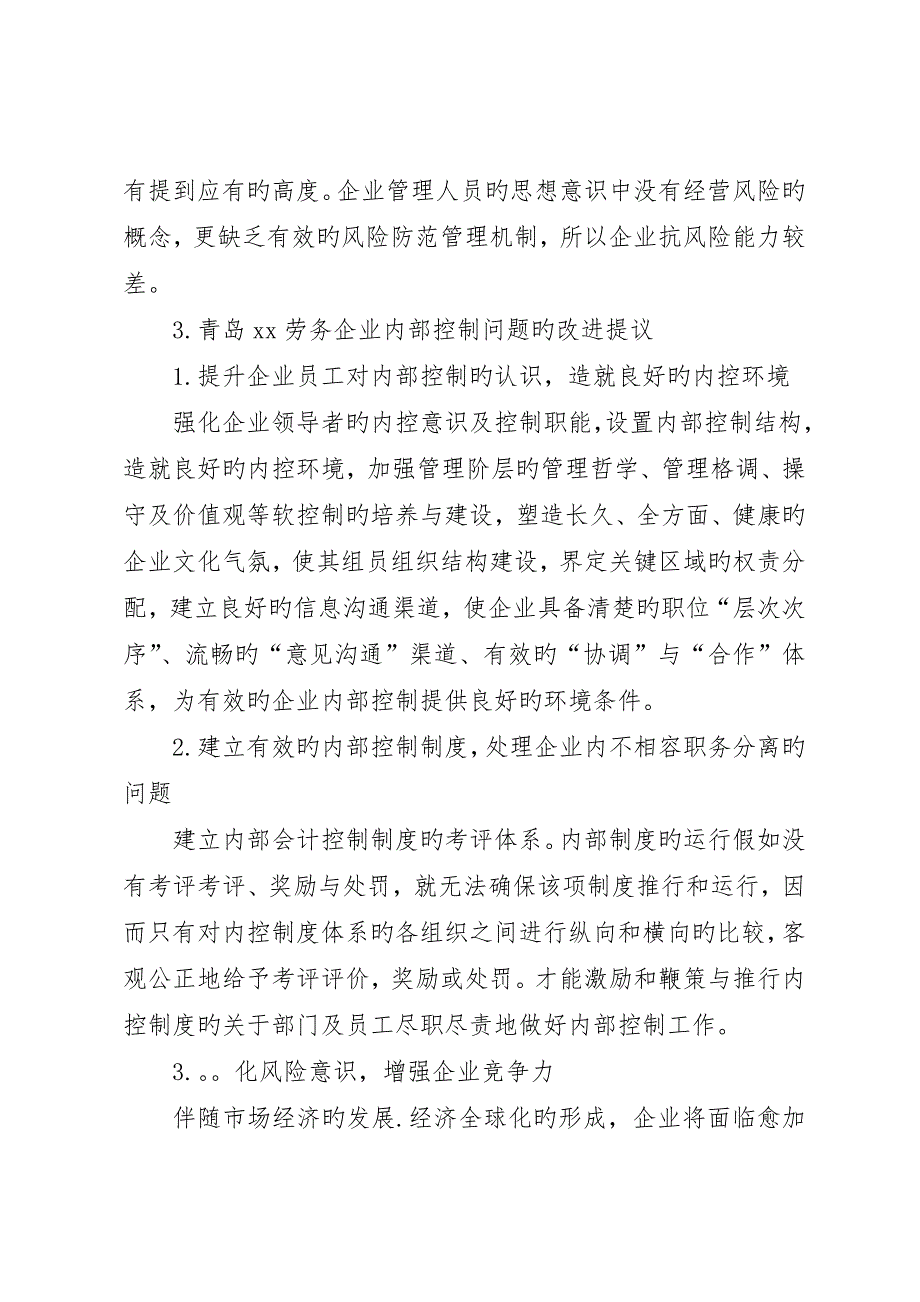 关于青岛XX劳务公司内部控制的调研报告_第3页