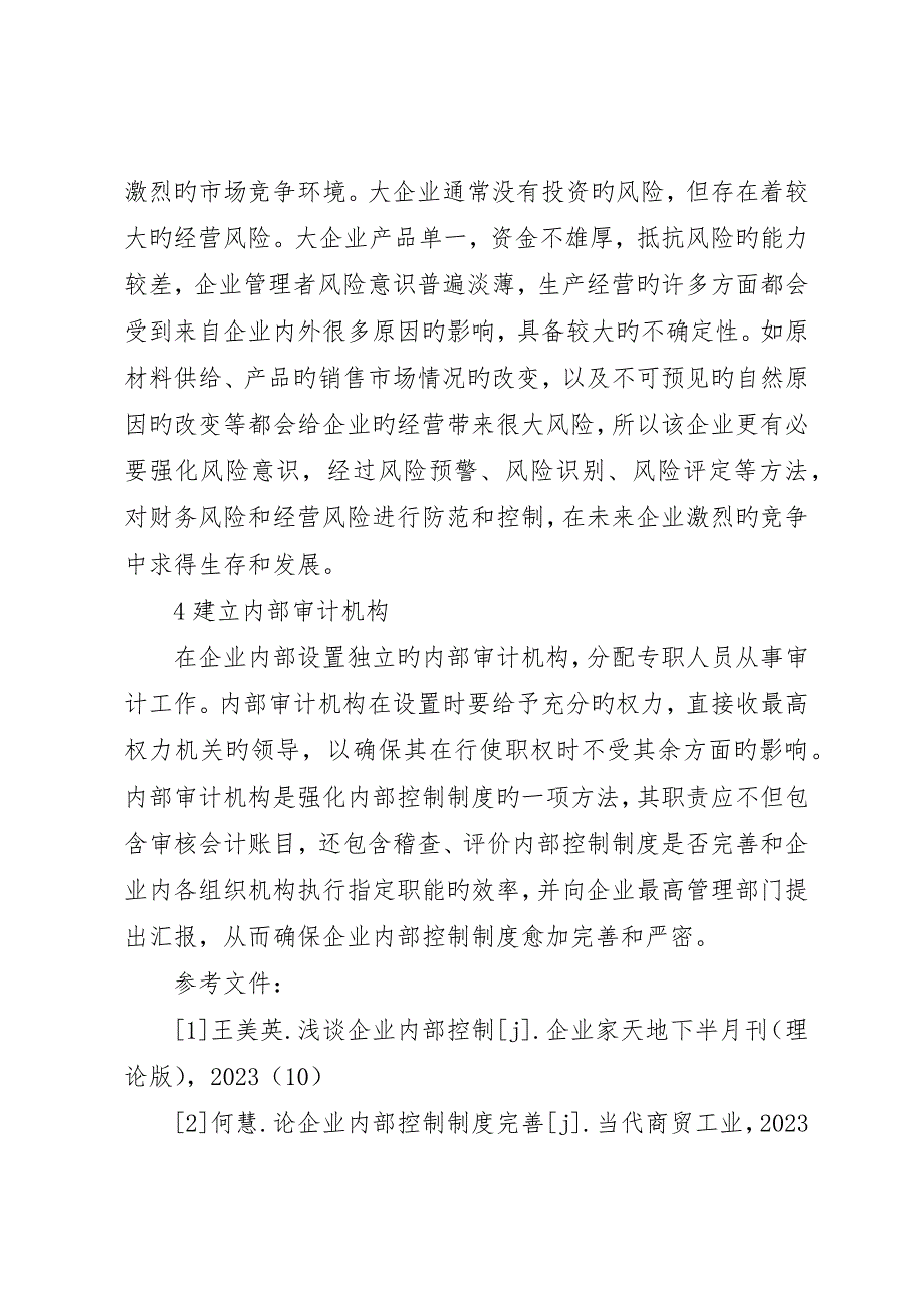 关于青岛XX劳务公司内部控制的调研报告_第4页