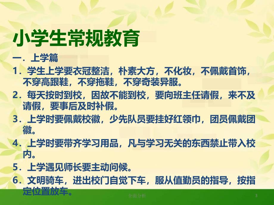 小学生行为习惯养成保持校园卫生高教知识_第3页