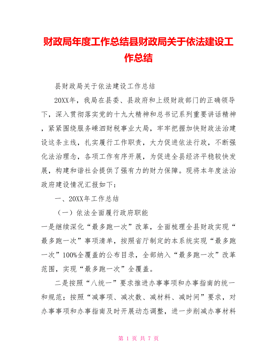 财政局年度工作总结县财政局关于依法建设工作总结_第1页