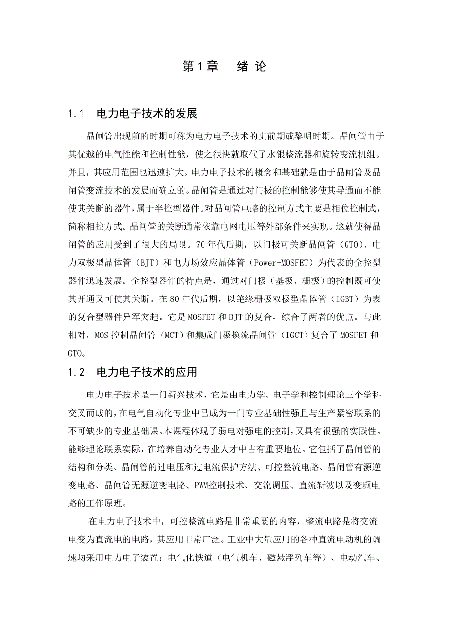 12单相桥式晶闸管全控整流电路课程设计_第2页