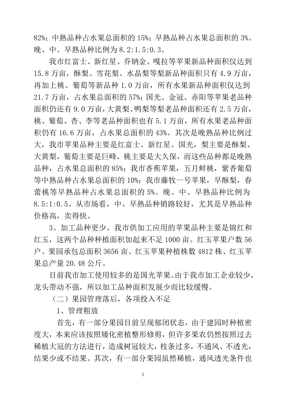 长治市水果业存在问题与发展对策 (5).doc_第2页