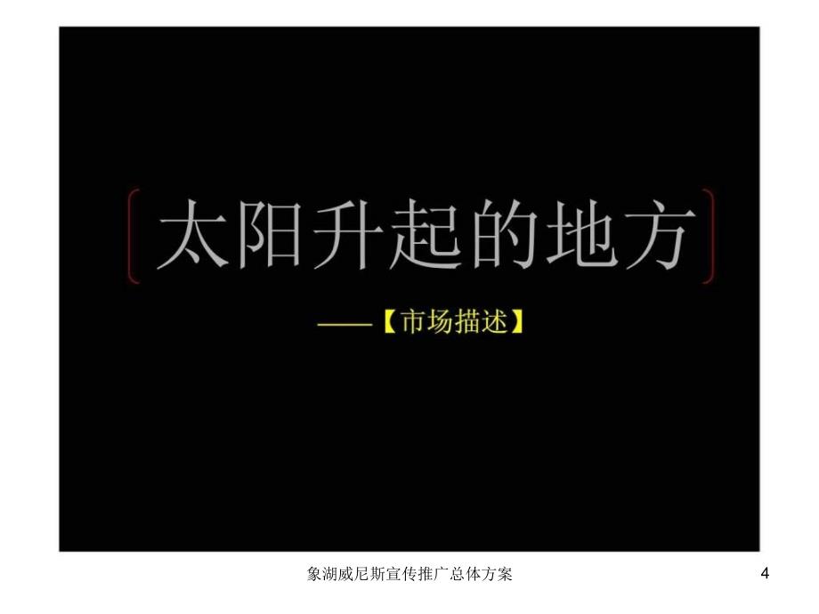 象湖威尼斯宣传推广总体方案课件_第4页