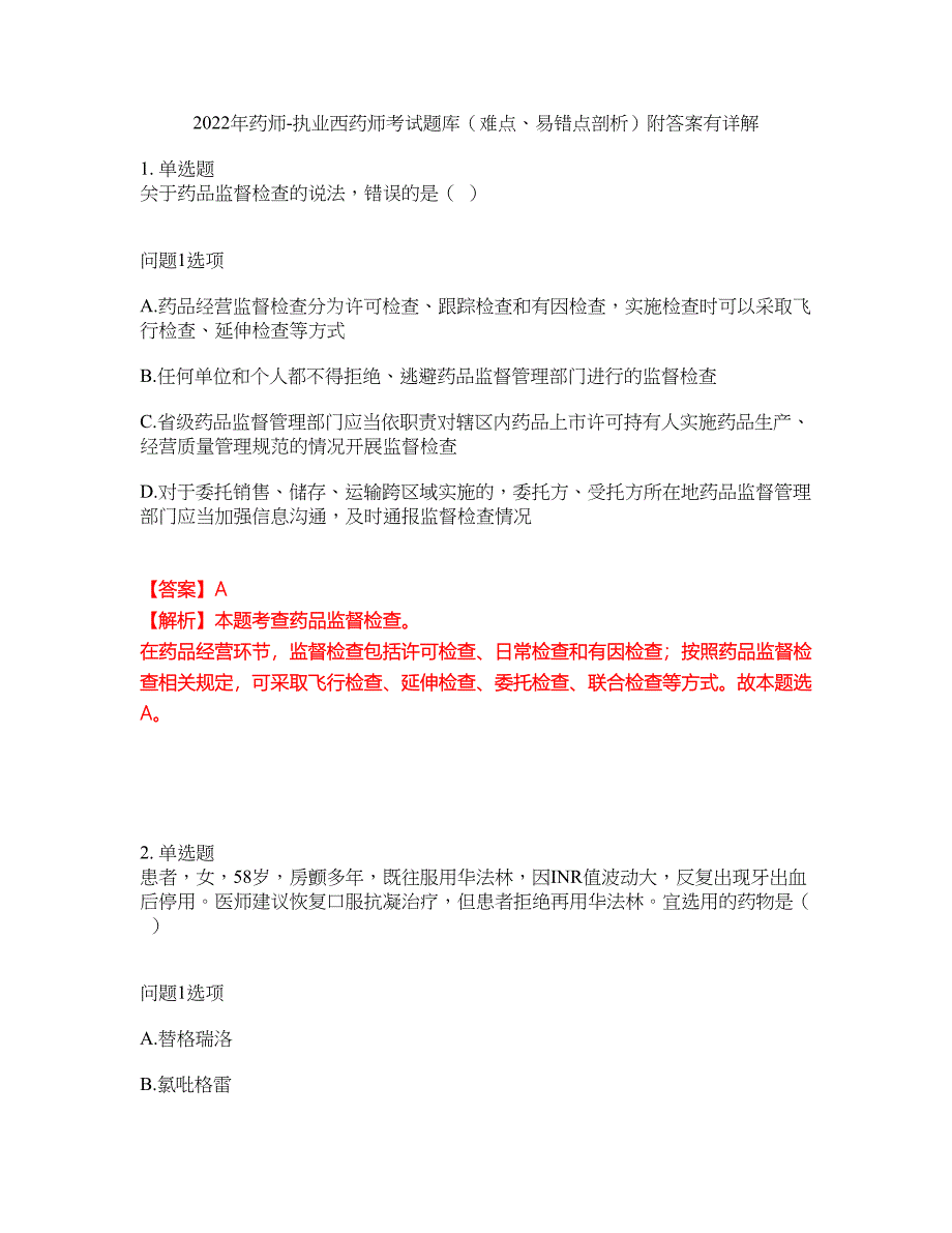 2022年药师-执业西药师考试题库（难点、易错点剖析）附答案有详解4_第1页